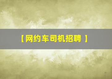 【网约车司机招聘 】